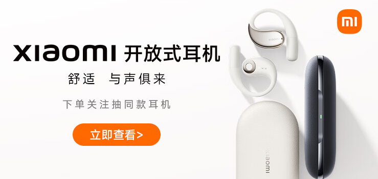定金 20 元：小米首款开放式耳机京东预售三期免息