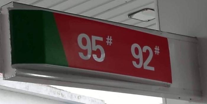 92号汽油价格,92号汽油价格调整日期